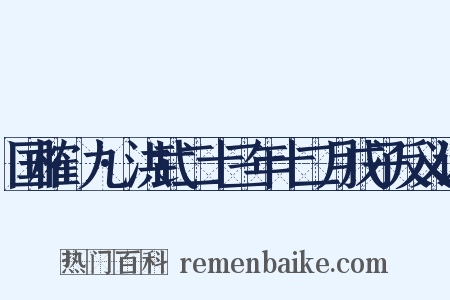 国榷·九·洪武二十三年十二月戊子反义词是什么意思的图片